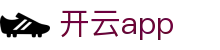 开云APP官方下载-开云体育APP|移动端赛事数据平台